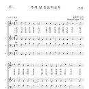 가톨릭성가 432 주여 날 인도하소서 (pdf, jpg 파일) 이미지