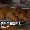 밀착베이커리 | 장한평 l 장안동 빵 맛집 밀착 베이커리 소금빵 후기