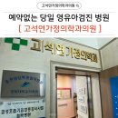고창제일가정의학과의원 | 춘천 예약 없는 당일 영유아검진 병원 추천 고석연가정의학과의원