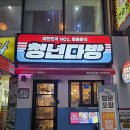 통큰1리터 | 천안 24시간 맛집 '청년다방 천안쌍용점' 불향차돌떡볶이 세트 솔직 후기