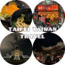 [대만] 떠나요 타이베이로! 3박4일 자유여행 엄마랑 01 (유나이트 호텔,닝샤 야시장,중정기념당,용산사)