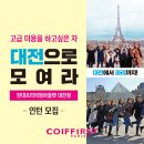 프랑스귀족주의 꾸아퍼스트 대전 현대프리미엄 아울렛점 오픈맴버 공개채용합니다 이미지