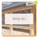 [청양담소] 청양마을 이야기