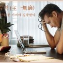 교훈글-주일무적(主一無適) 이미지