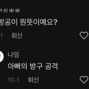 아방공이 뭔뜻이예요? 이미지