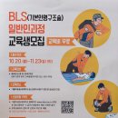 BLS(기본인명구조술) 일반인과정 교육생 모집(교육비 무료) 이미지