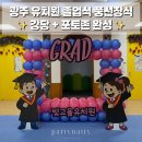 빛고을어린이집 | 광주 빛고을유치원 졸업식 풍선장식 | 강당 무대 · 입구 아치 · 1층 포토존 설치 후기