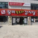 왕뼈감자탕 - 구로구 중앙로 101 | 왕뼈감자탕