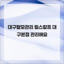 림스칼프 | 대구탈모관리 림스칼프 대구본점 관리해요