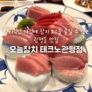 배딱관평점 | 대전 관평동 맛집 오늘참치 테크노관평점 오늘참치코스 리뷰