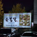 육봉달 매장 앞 | [맛집] 평리동 소고기집, 가성비 소고기맛집, 가족외식장소 추천, 육봉달 대구평리점