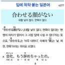 合わせる顔がない - 면목이 없다 이미지