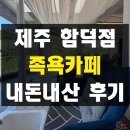함덕농업협동조합 | 제주 오션뷰 족욕카페 내돈내산 솔직 후기 함덕해수욕장 서우봉 근처 실내 힐링 이색데이트