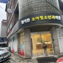 임기현소아청소년과 이미지