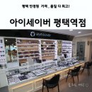 아이세이버평택역점 이미지