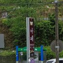 한방약차카페드무실