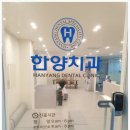 한양치과 이미지