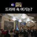 경희대학교 평화복지대학원 | 언더커버 하이스쿨 촬영지_병문고 병문인의 밤 행사장은? 경희대 평화복지대학원