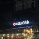 원이미장원 | 홍대 낙곱새미장원 후기 🍲｜퇴근 후 저녁, 매콤한 낙곱새 한 끼