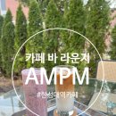 AmPm | 감성 제대로였던 <Ampm카페> 후기 한성대역카페 추천