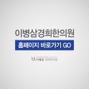 이병삼경희한의원 이미지