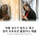 커머스바이브 | 여름 성수기 앞두고 재고 정리 프로모션 돌렸더니 매출 35% 증가했다