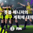 fm이 몇년만에 위기감을 느낀건가? 개발과정 공개 (feat 여자축구) 이미지