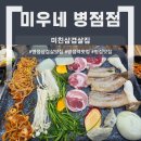 미친삼겹살집미우네 - 화성시 경기대로 1014 | [병점 맛집] 31종 이상 샐러드바의 역대급 가성비! '미친 삼겹살집 미우네' 솔직 후기
