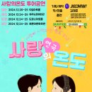 도파니아트홀 | 대학로의 인기 연극 '사랑의 온도'가 크리스마스를 맞아 전국 투어를 진행합니다.