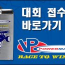 [하비몬] 접수 중 - 제1회 VP Powermaster Fuel 1/8 오프로드 엔진 버기 대회 접수게시판 오픈 (내용 수시 수정) 이미지