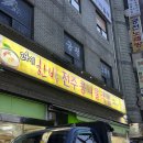 한방전주콩나물국밥 시흥점 이미지