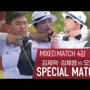 [대한양궁협회] [SPECIAL MATCH 2th] 양궁 혼성 단체 4강 | 김제덕·강채영 VS 오진혁·안산 이미지