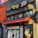 별난만두미추홀구점
