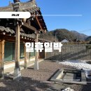 북면377 | 인제 일휴일박(편백한옥) 솔직 후 기 Ι 프라이빗 한옥 독채 숙소