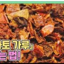 만성 피로를 물리친 『토마토 가루』 만드는 법! 「토마토 밥 &amp; 토마토 수프」 이미지