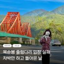 문화재단지 관광안내소 | 옥순봉 출렁다리 주차장 차박 입장료 애견동반 안돼요