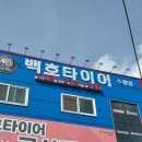 백호타이어 이미지