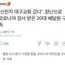 "신천지 대구교회 갔다"..장난으로 코로나19 검사 받은 20대 배달원 구속 이미지