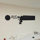 리드인독서논술학원 | [부산간판/해운대간판] 학원입구간판, 유리창시트지, 실내사인물 &#39;리드앤톡영어독서, 리드인 독서논술학원&#39;
