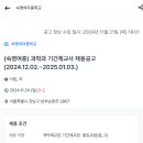 [서울] [강남구] 숙명여자중학교 과학과 기간제 교사 (2024.12.02~2025.01.03 근무) 이미지