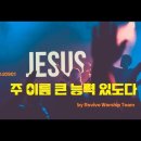 [살아나서살리는교회]Revive Worship Team 주일 찬양 - "주 이름 큰 능력 있도다" 이미지