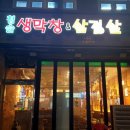 청솔생막창&삼겹살