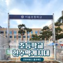 코투스애드 | 초등학교 현수막게시대 제작 설치 이솔초 사례