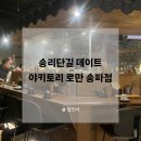 송리단길맛집 데이트하기 좋은 이자카야, 야키토리 로만 송파점