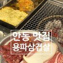 용파삼겹살