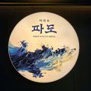 파도복어 | 여의도 샛강역 맛집 ‘파도’ 후기｜갈치튀김이 킥, 점심 예약 추천