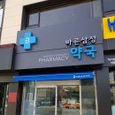 바른삼성약국 이미지