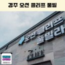 오션클리프 | 경주 풀빌라 추천 수영장 펜션 오션 클리프 복층 202호 예약 후기 여름 가족여행 숙소로 선택한 이유