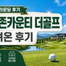 더 골프 하우스 | 골프존카운티 더골프 다녀온 후기｜울산 서생 OCEAN·ROCKY 코스 솔직 리뷰