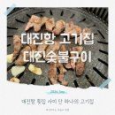 오아시스 갈비살 | 고성 맛집 대진항 고기집 대진숯불구이 갈비살 추천